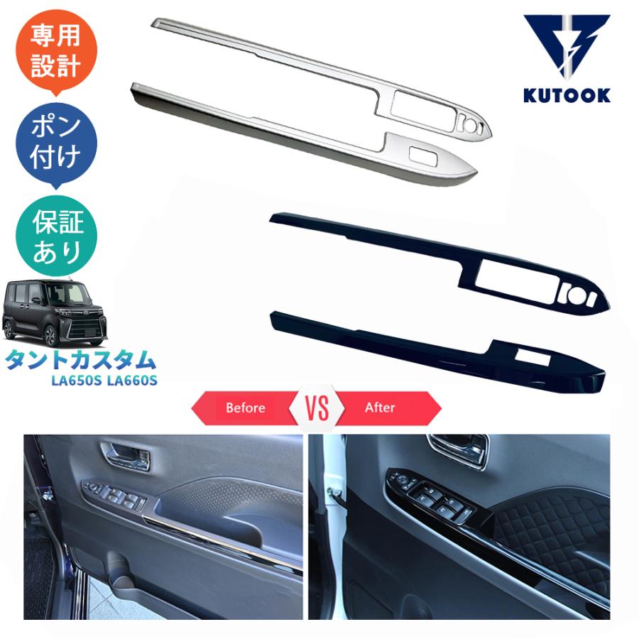 KUTOOK 新型タント パワーウインドウパネル タントカスタム 後期型