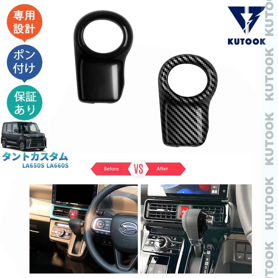 DAIHATSU TANTO 本体 外装・内装パーツ一式 KUTOOK 新型タント シフトレバーガーニッシュ タント 後期型 TANTO