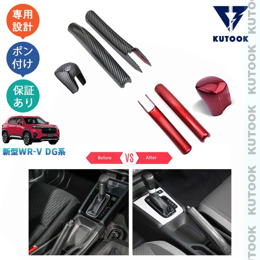 KUTOOK 新型WR-V シフトレバーカバー WR-V DG5 X Z Z+ パーツ