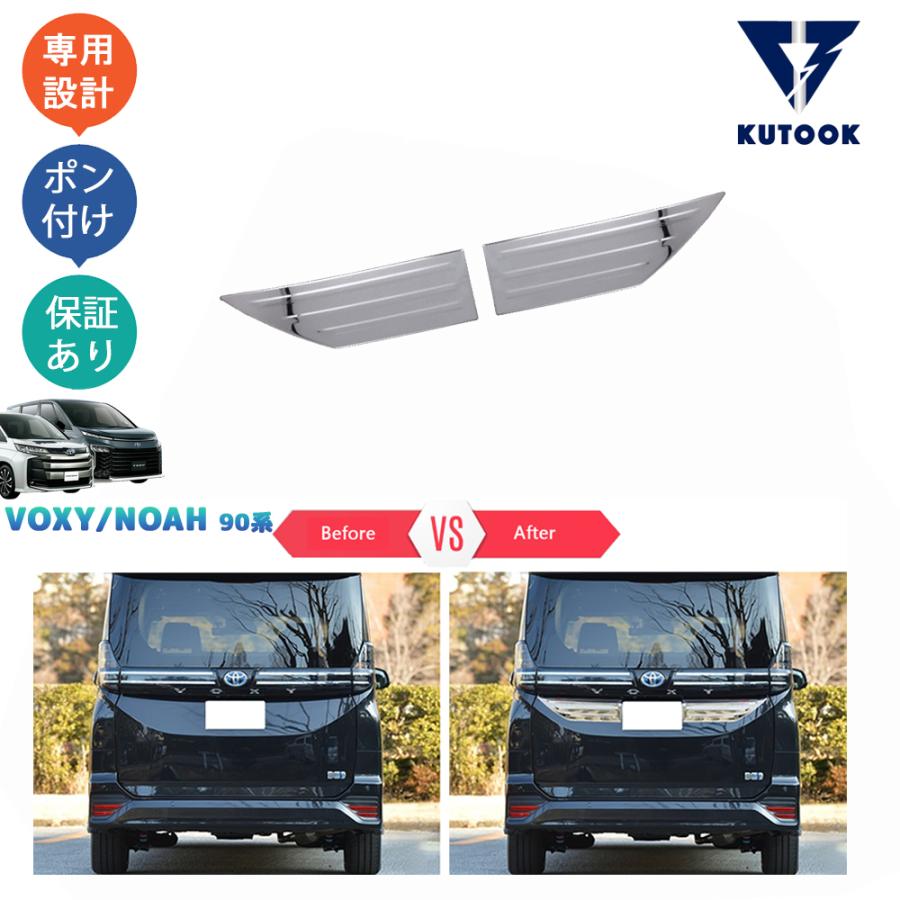 KUTOOK 新型ヴォクシー90系 テールゲートトリム ノア90系 パーツ