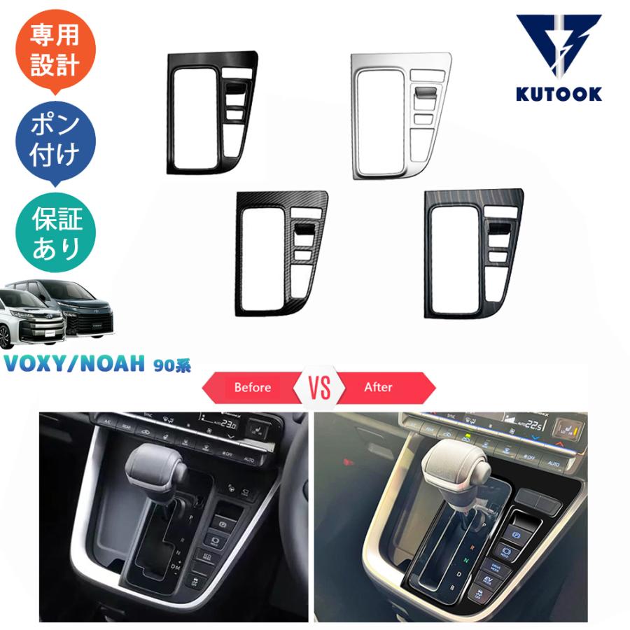 KUTOOK 新型ヴォクシー90系 シフトパネル ノア90系 ZWR90W ZWR95W