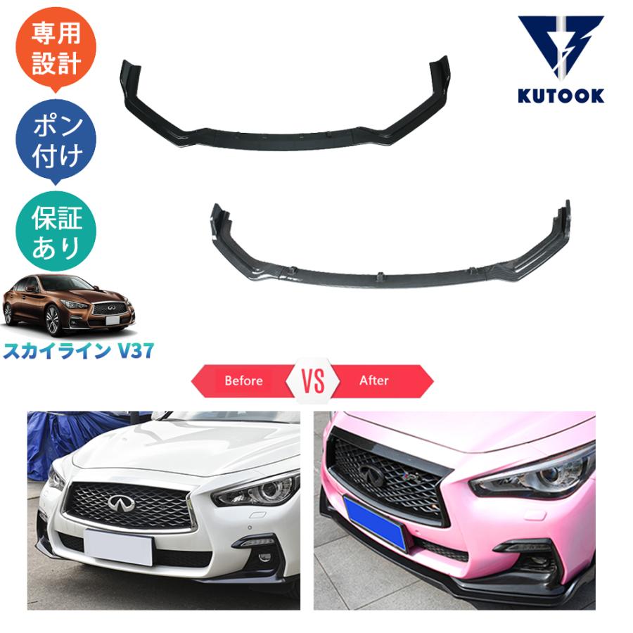 KUTOOK スカイラインv37GT フロントリップスポイラー パーツ : KUTOOK