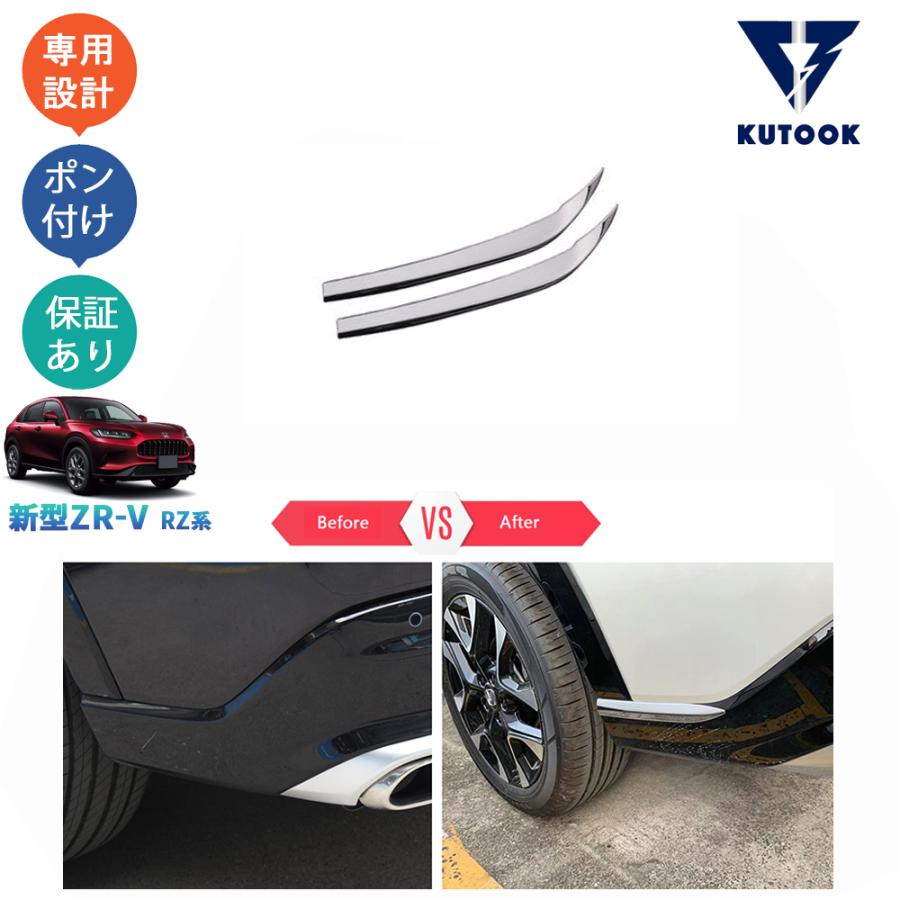 ホンダ ZR-V　e:HEV Z　リアバンパーロアガーニッシュ KUTOOK 新型ZR-V ZR-Ve:HEV rz3 rz4 rz5 rz6 リアバンパー