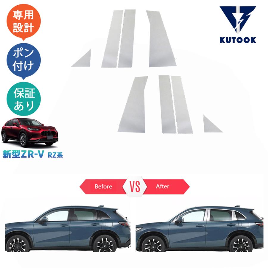 KUTOOK 新型ZR-V ドアピラーガーニッシュ ZR-V RZ系 ZR-Ve:HEV