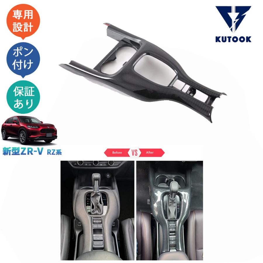 KUTOOK 新型ZR-V シフトパネル ZR-V rz系 ZR-Ve:HEV パーツ : KUTOOK