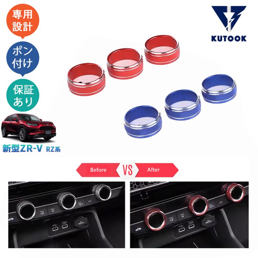 KUTOOK 新型ZR-V エアコンダイヤルカバー ZR-V RZ系 ZR-Ve:HEV rz3 rz4