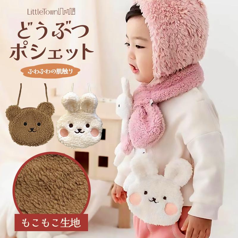 ふわふわどうぶつポシェット