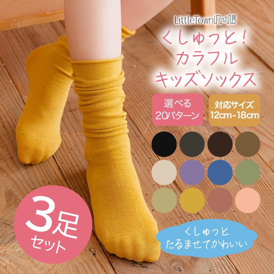 キッズ用ソックス3足セット