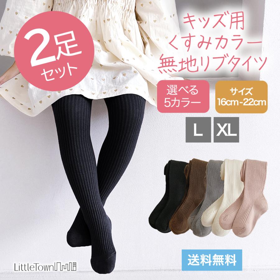  小学生のストッキング キッズ リブ タイツ 2足セット セット 子供 靴下 キッズタイツ アースカラー リブ編み くすみカラー 女の子 保育園 幼稚園 小学生 女児用  1000円ポッキリ : LittleTownヤフーショッピング店 - 通販 - Yahoo!ショッピング