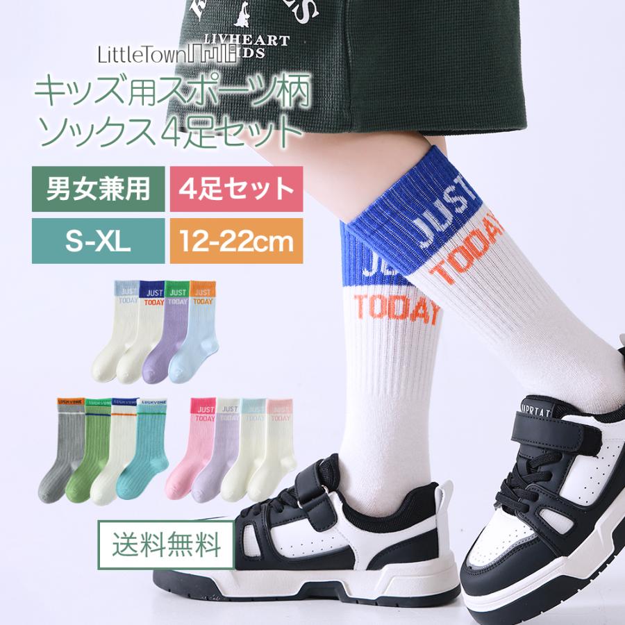 キッズ ソックス 子供 靴下 4足セット スポーツ クルー ハイ
