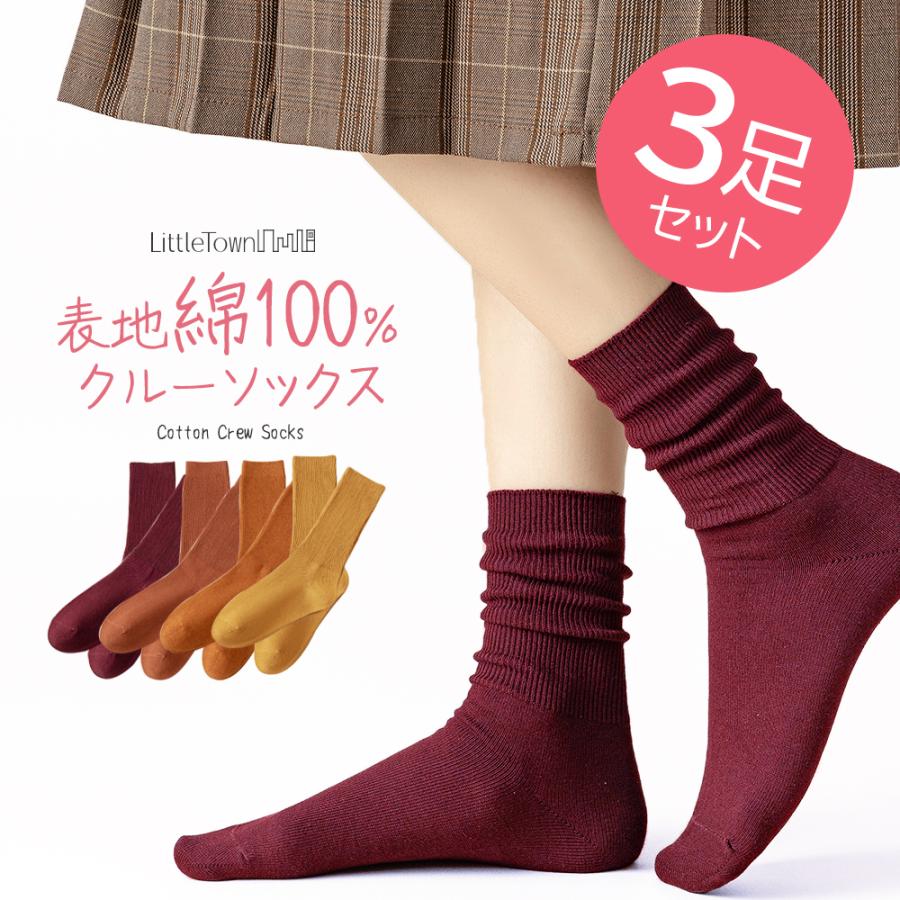 コットンクルーソックス(22cm-24cm)3足セット