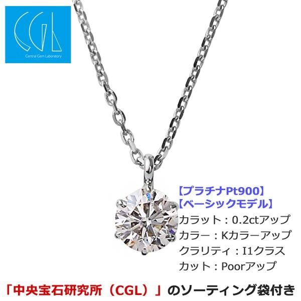 新入荷！ 〔鑑定書付〕 ダイヤモンドペンダント/ネックレス 一粒 プラチナ Pt900 0.2ct ダイヤネックレス 6本爪 Kカラー I1クラス Poor 中央宝石研究所ソーティング済み 【3209891666】(17266円)