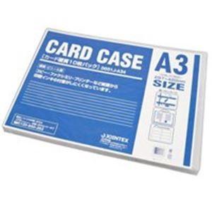 （まとめ）ジョインテックス カードケース硬質A3*10枚 D031J-A34〔×2セット〕