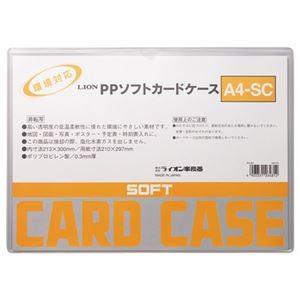 （まとめ） ライオン事務器 PPソフトカードケース 軟質タイプ A4 A4-SC 1枚 〔×30セット〕