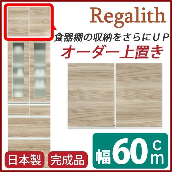 上置き ダイニングボード レンジボード用戸棚 幅60cm ブラウン 木目調 日本製 完成品 開梱設置の画像