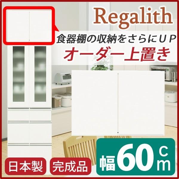 上置き ダイニングボード レンジボード用戸棚 幅60cm ホワイト 木目調 日本製 完成品 開梱設置の画像