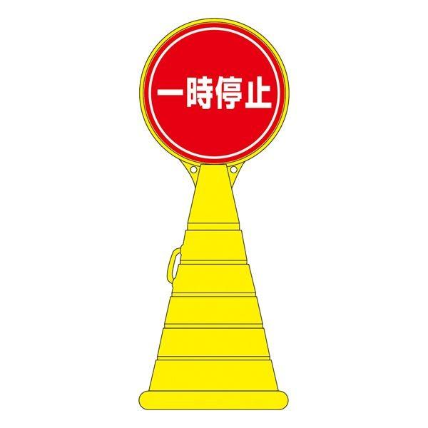 ロードポップサイン 一時停止 RP-11 〔単品〕〔代引不可〕