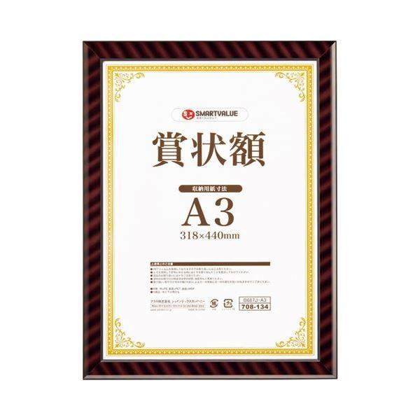 スマートバリュー 賞状額(金ラック)B3 10枚 B688J-B3-10
