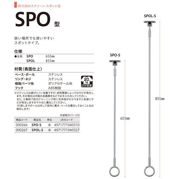 ホスクリーン (屋外用物干金物) SPO-S〔0004-00721〕の画像