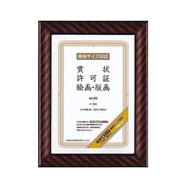 コクヨ 賞状額縁（金ラック） 規格B5カ-RB5 1セット（10枚）