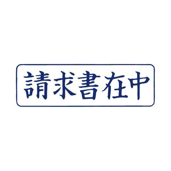 （まとめ） TANOSEE スタンパー「お願いごと書在中」 藍 1個 〔×10仕かける〕