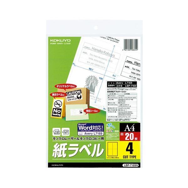 （まとめ）コクヨモノクロレーザー＆モノクロコピー用 紙ラベル(スタンダードラベル) A4 4面 99.1×139mm LBP-7169N1冊(20シート) 〔×5セット〕