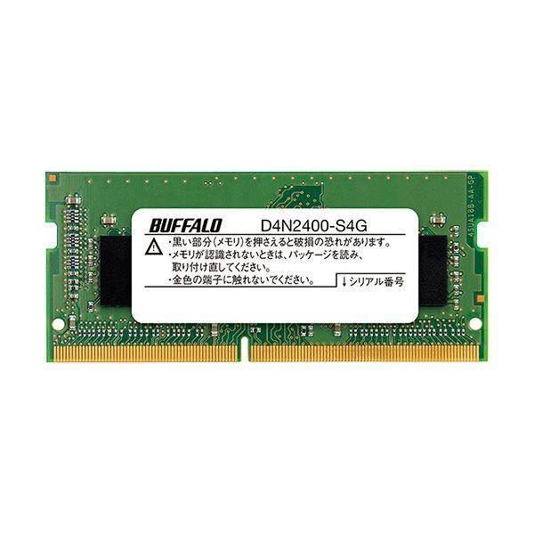 (まとめ）バッファロー PC4-2400対応260ピン DDR4 SDRAM SO-DIMM 4GB MV-D4N2400-S4G 1枚〔×3セット〕