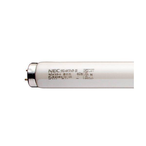 (まとめ）NEC 蛍光ランプ サンホワイト 直管ラピッドスタート形 40W形 昼白色 業務用パック FLR40SN/M/36 1パック(25本)〔×3セット〕