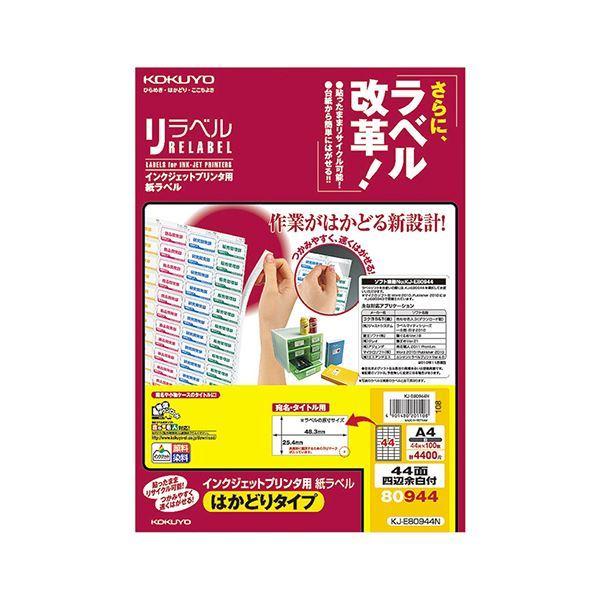 (まとめ）コクヨ インクジェットプリンタ用紙ラベル［リラベル］(はかどりタイプ) A4 44面 25.4×48.3mm 四辺余白付 KJ-E80944N1冊(100シート)〔×3セット〕