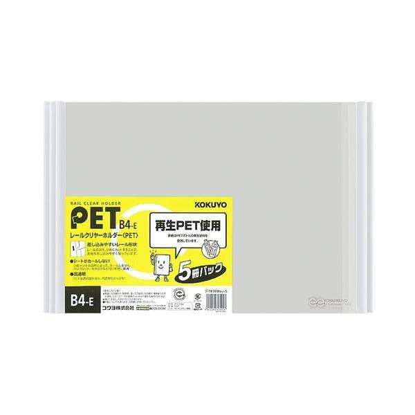 (まとめ) コクヨ レールクリヤーホルダー PETB4ヨコ 20枚収容 白 フ-TP769NWX5 1セット(20冊:5冊×4パック) 〔×5セット〕