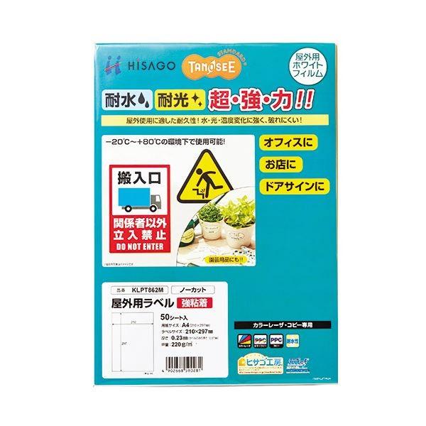 (まとめ) TANOSEE 屋外用ラベル レーザー用 A4 ノーカット 1冊（50枚） 〔×10セット〕