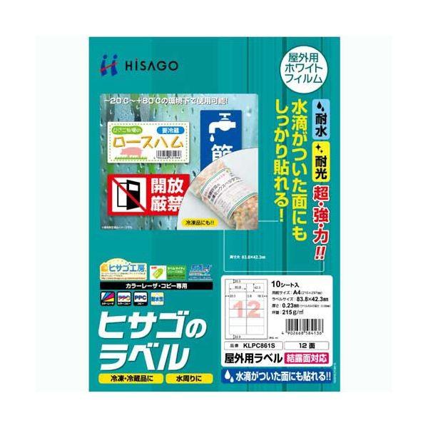 (まとめ) ヒサゴ 屋外用ラベル 結露面対応 A412面 83.8×42.3mm カラーLP・コピー機専用 ホワイトフィルムタイプ KLPC861S1冊(10シート) 〔×10セット〕