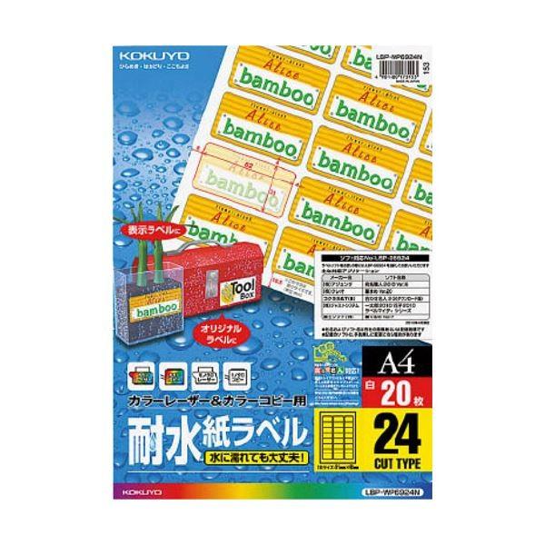 (まとめ) コクヨカラーレーザー＆カラーコピー用耐水紙ラベル A4 24面 31×62mm LBP-WP6924N1冊(20シート) 〔×10セット〕