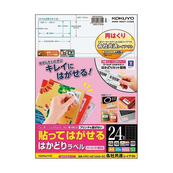 (まとめ) コクヨ 貼ってはがせるはかどり付け紙(各社同じようレイアウト) A4 24面 33.9×66粍 KPC-HE1242-20N1冊(20居敷き) 〔×10仕掛ける〕 ラベルシール-文具、ステーショナリー