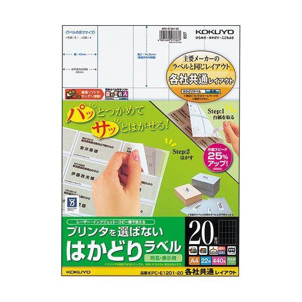 (まとめ) コクヨ プリンタを選ばないはかどりラベル(各社共通レイアウト) A4 20面 74.25×42mm KPC-E1201-201冊(22シート) 〔×10セット〕