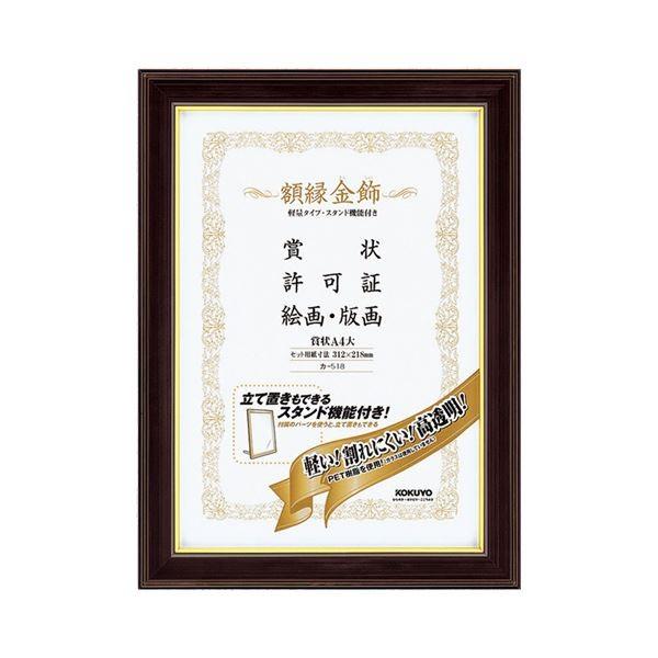 (まとめ) コクヨ 額縁(金飾) 軽量タイプ・スタンド付 A4大 カ-518 1枚 〔×10セット〕