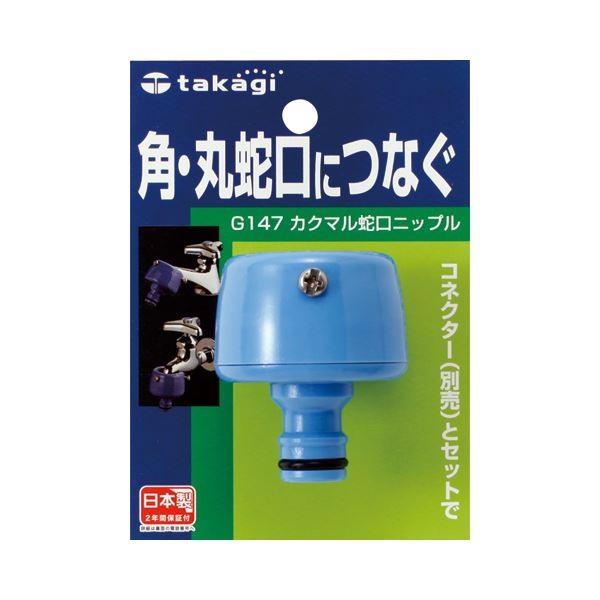 (まとめ) タカギ カクマル水道の栓ニップル G147FJ 1個 〔×10仕掛ける〕 その他キッチン、日用品、文具-キッチン、日用品、文具