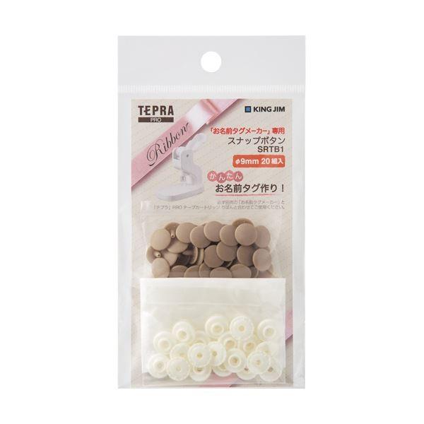 (まとめ) キングジムお名前タグメーカー専用スナップボタン ベージュ SRTB1 1パック 〔×30セット〕
