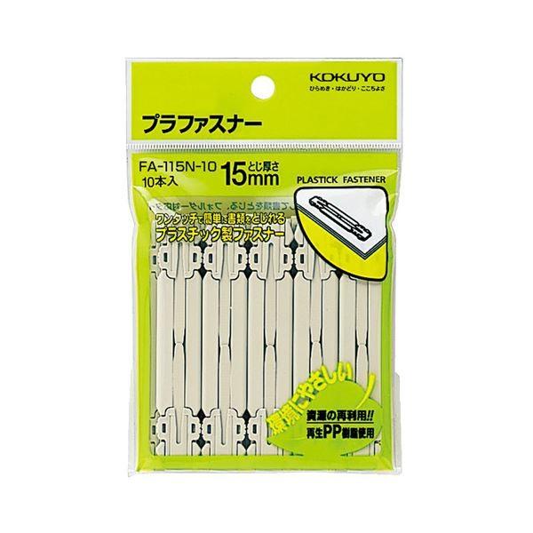 (まとめ) コクヨ プラファスナー フォルダー対応タイプ 足間隔80mm 約150枚収容 FA-115N-10 1パック(10本) 〔×30セット〕