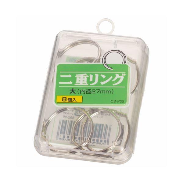 (まとめ) ライオン事務器 二重リング 大直径27mm CS-P29 1箱（8個） 〔×50セット〕