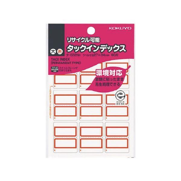 (まとめ) コクヨ タックインデックスリサイクル能力のある 大 27×34粍 赤枠 タ-E22NR 1容器に並べる（90片：9片×10居敷き） 〔×100仕掛ける〕 文具、ステーショナリー-シール、ラベル-キッチン、日用品、文具