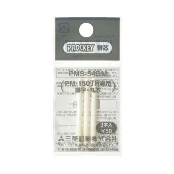 (まとめ) 三菱鉛筆 水性マーカー プロッキー細字丸芯用替芯 PM-150TR用 PMS54BM 1パック（3本） 〔×300セット〕