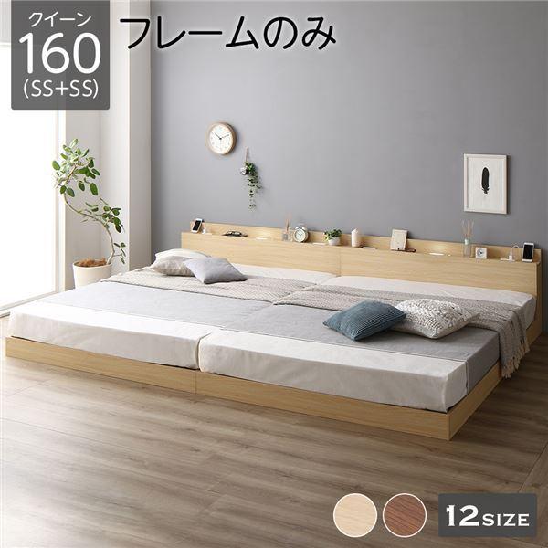 ベッド 低床 連結 ロータイプ すのこ 木製 LED照明付き 棚付き 宮付き コンセント付き シンプル モダン ナチュラル クイーン160（SS+SS） ベッドフレームのみ
