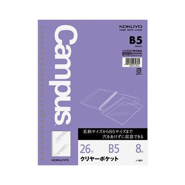 （まとめ）コクヨ ルーズリーフ クリヤーポケットB5 26穴 ノ-881 1セット（80枚：8枚×10パック）〔×2セット〕