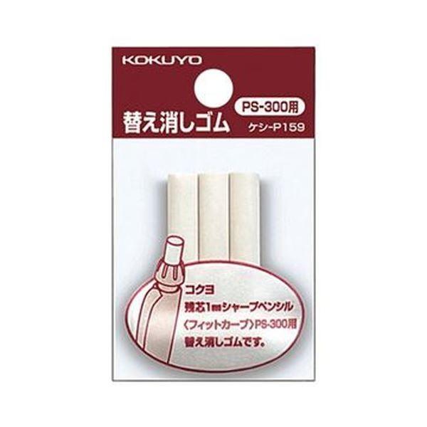 （まとめ）コクヨ フィットカーブシャープペンシル用替え消しゴム ケシ-P159N 1セット（30本：3本×10パック）〔×20セット〕