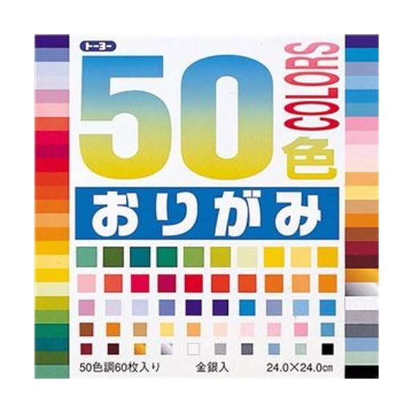 （まとめ）トーヨー 50色おりがみ 24×24cm50色 001023 1パック（60枚）〔×20セット〕