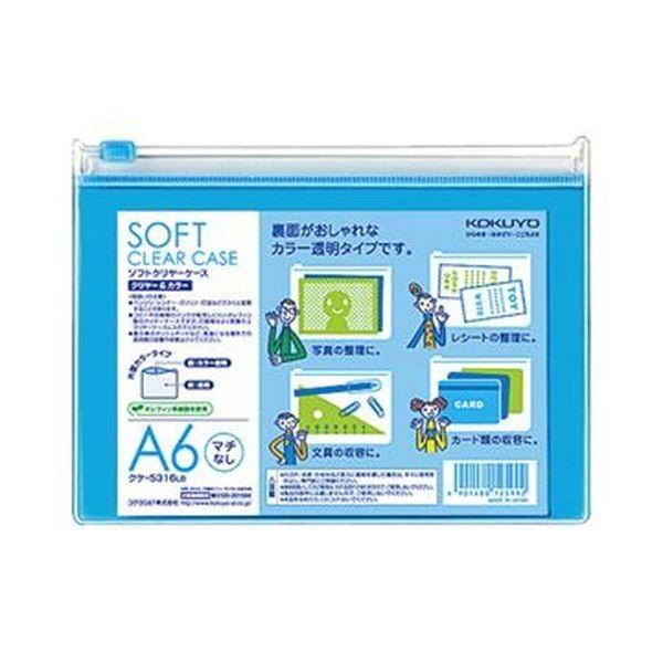 （まとめ）コクヨ ソフトクリヤーケースクリヤー＆カラー A6 マチなし チャック付 ライトブルー クケ-5316LB 1セット（5枚）〔×20セット〕
