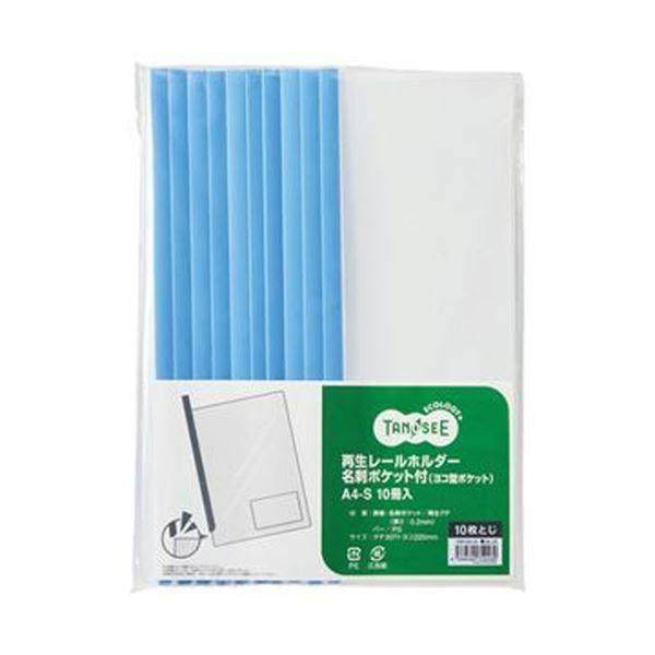 （まとめ）TANOSEE 再生レールホルダー名刺ポケット付（ヨコ型ポケット）A4タテ 10枚収容 青 1セット（30冊：10冊×3パック）〔×10セット〕