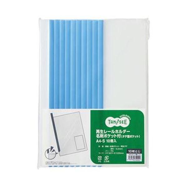 （まとめ）TANOSEE 再生レールホルダー名刺ポケット付（タテ型ポケット）A4タテ 10枚収容 青 1セット（30冊：10冊×3パック）〔×10セット〕