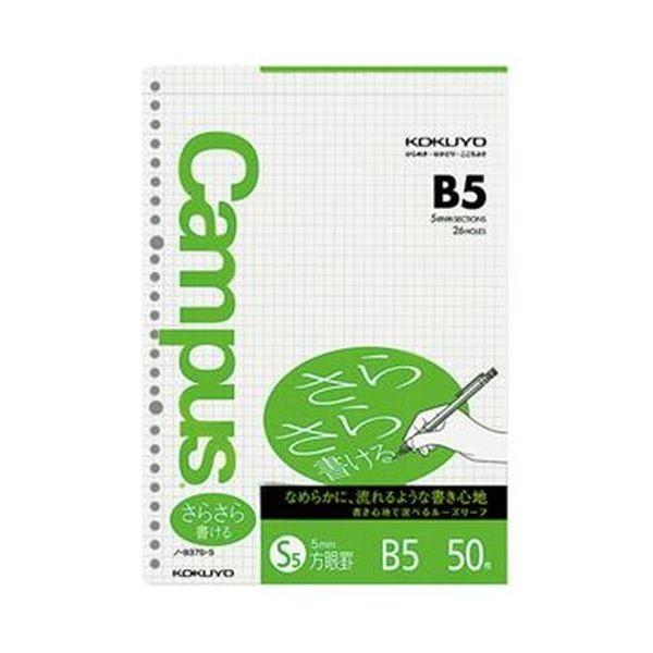 （まとめ）コクヨ 構内ルーズリーフ（さらさら書ける・一種独特罫）B5 5粍方眼罫 26穴 ノ-837S-5 1仕かける（250枚：50枚×5風呂敷き包み）〔×10仕かける〕